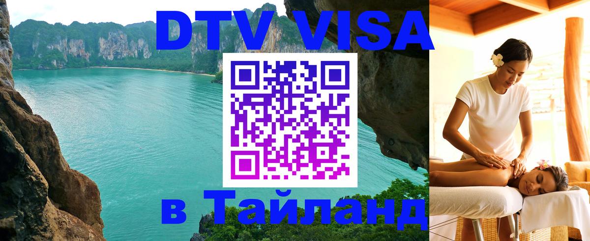 Долгосрочная виза DTV в Тайланд 