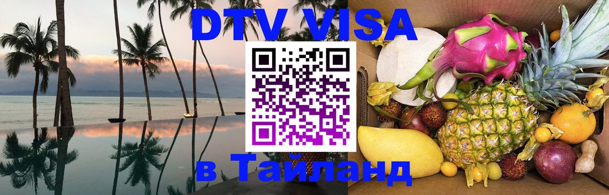 ДТВ виза в Таиланд 