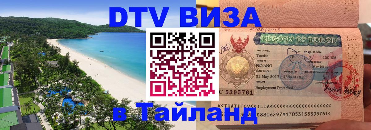 Стоимость и условия DTV визы — оформление в Таиланд под ключ - Районг  04.10.2025 
